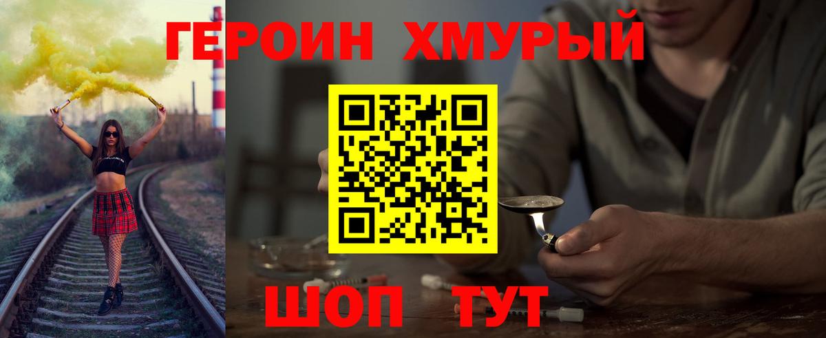 Героин хмурый Балабаново